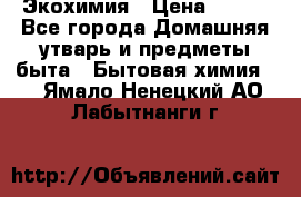 Экохимия › Цена ­ 300 - Все города Домашняя утварь и предметы быта » Бытовая химия   . Ямало-Ненецкий АО,Лабытнанги г.